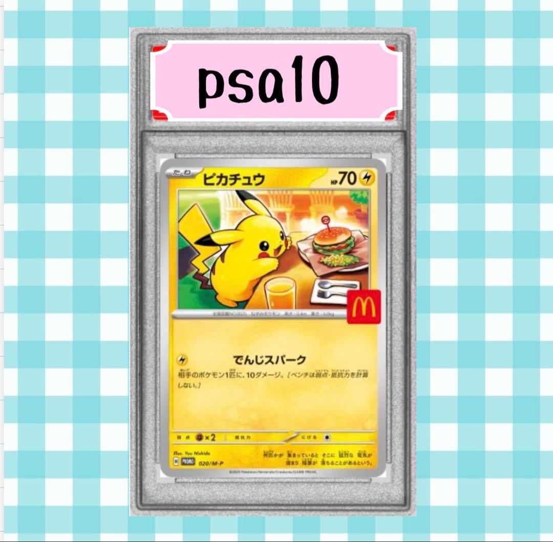 す*の様 (限定出品) マック ピカチュウ psa10 プロモカード 020/M