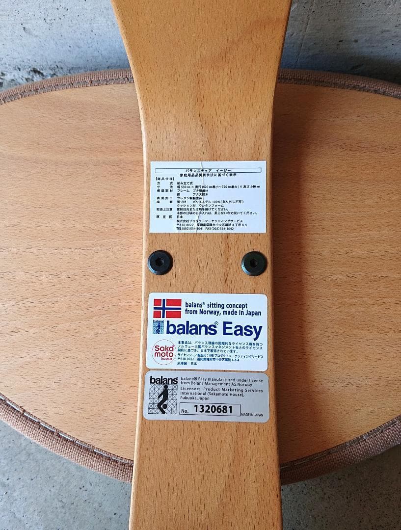 【美品】バランスチェアイージー　サカモトハウス 　ベージュ