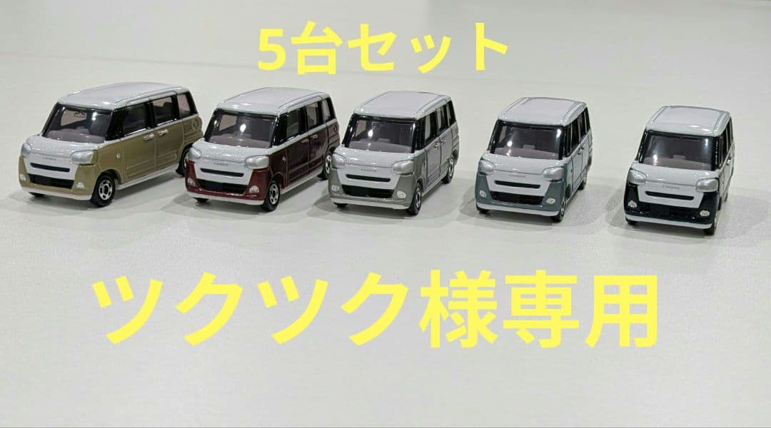 【改造トミカ】DAIHATSU　ムーヴキャンバス 5台セット