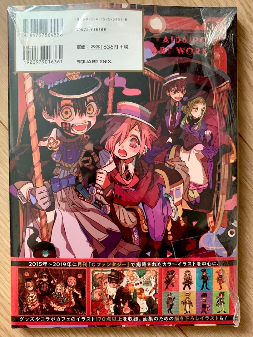 新品未開封 地縛少年花子くん 特典 特装版 画集