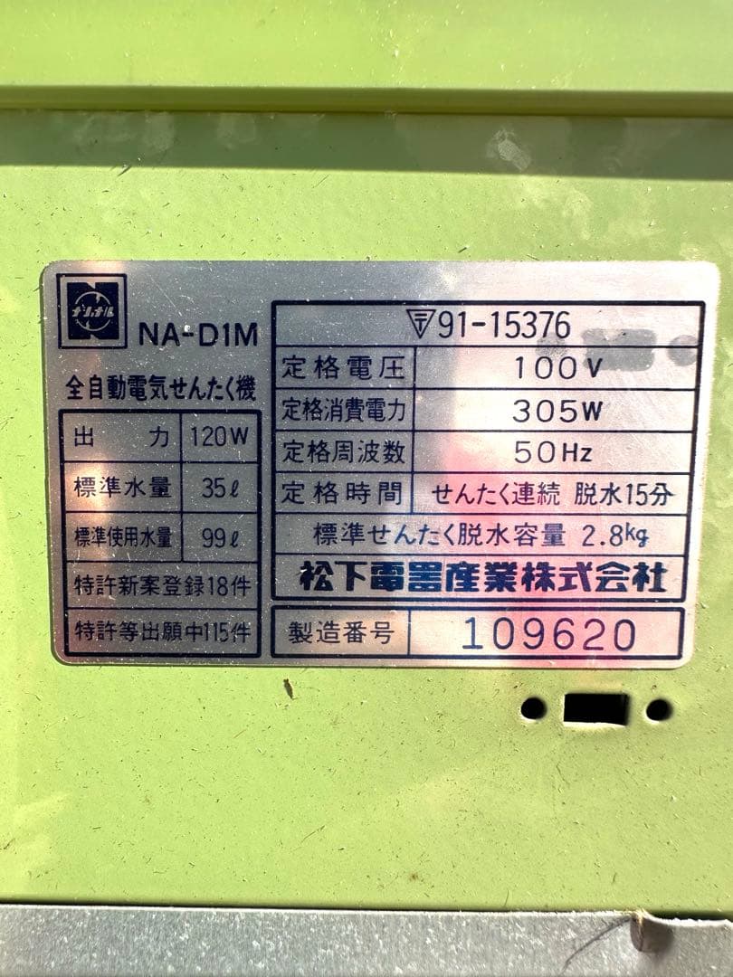 超レア　National 全自動洗濯機 NA-D1M