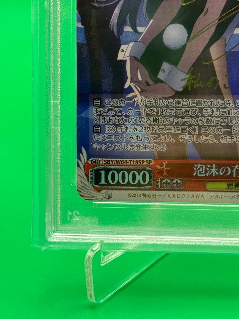 泡沫の存在　桜島 麻衣　PSA10