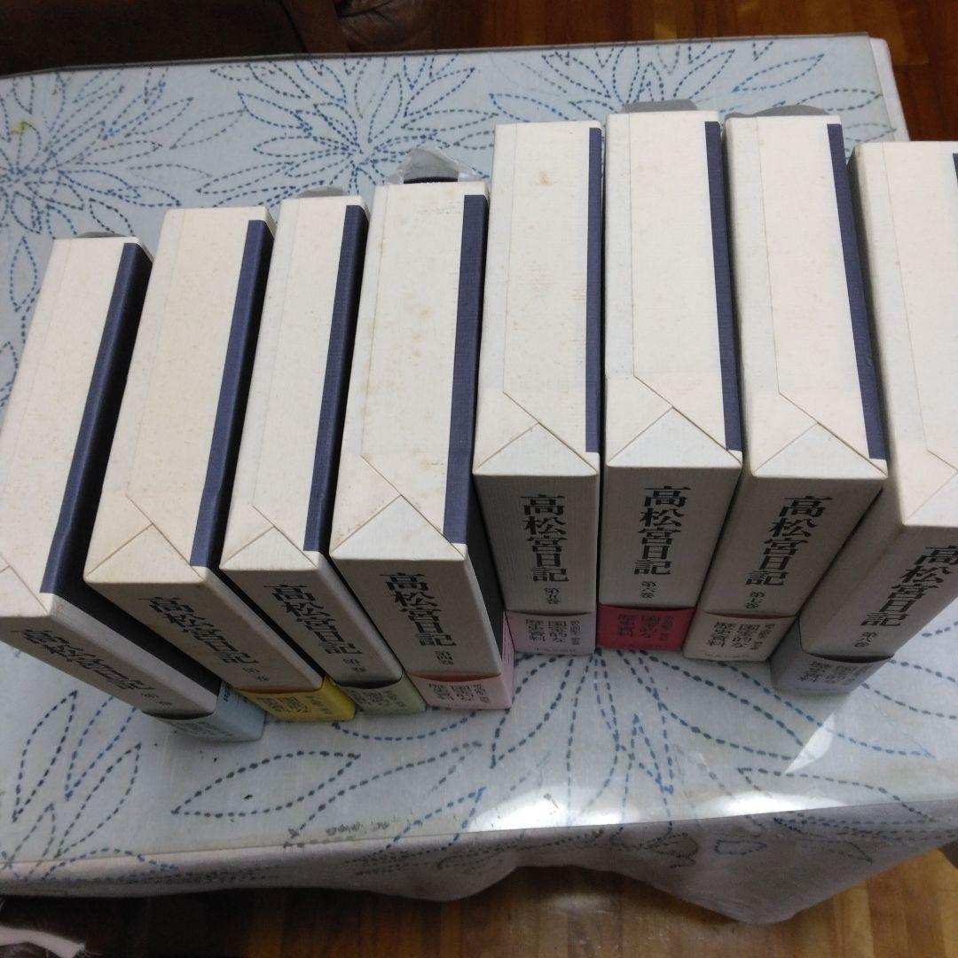 2*8様 高松宮日記 第1巻から8巻