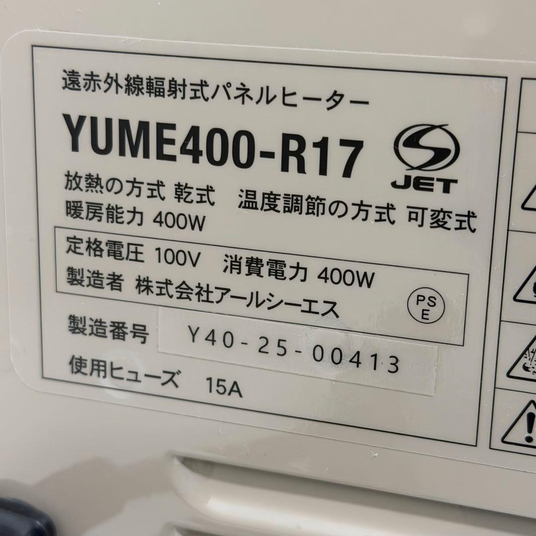 【美品】夢暖房 400型 電気ヒーター YUME400−R17