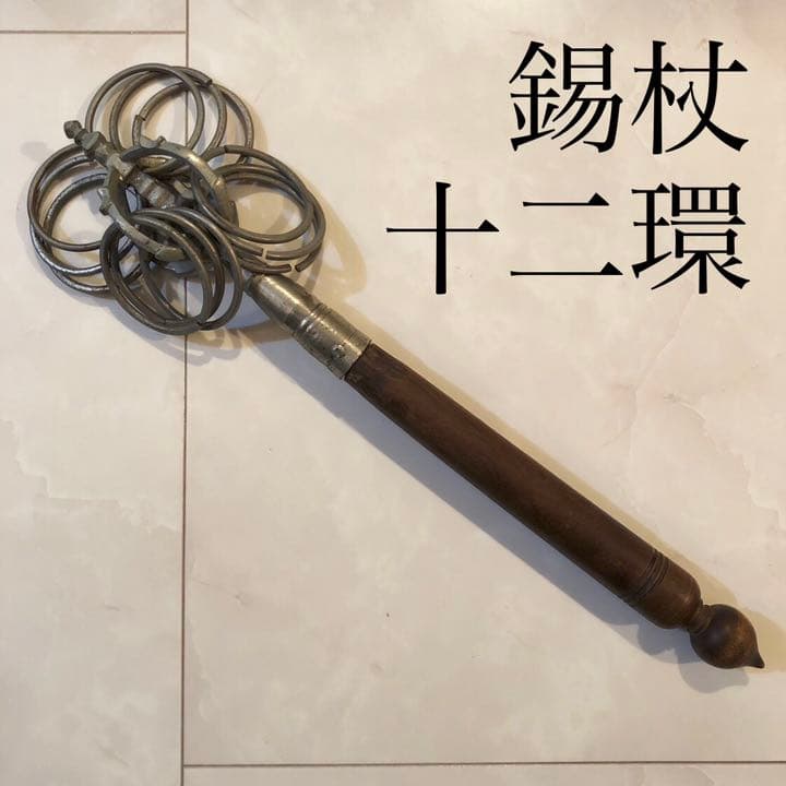 錫杖 十二環 レトロ アンティーク ヴィンテージ しゃくじょう