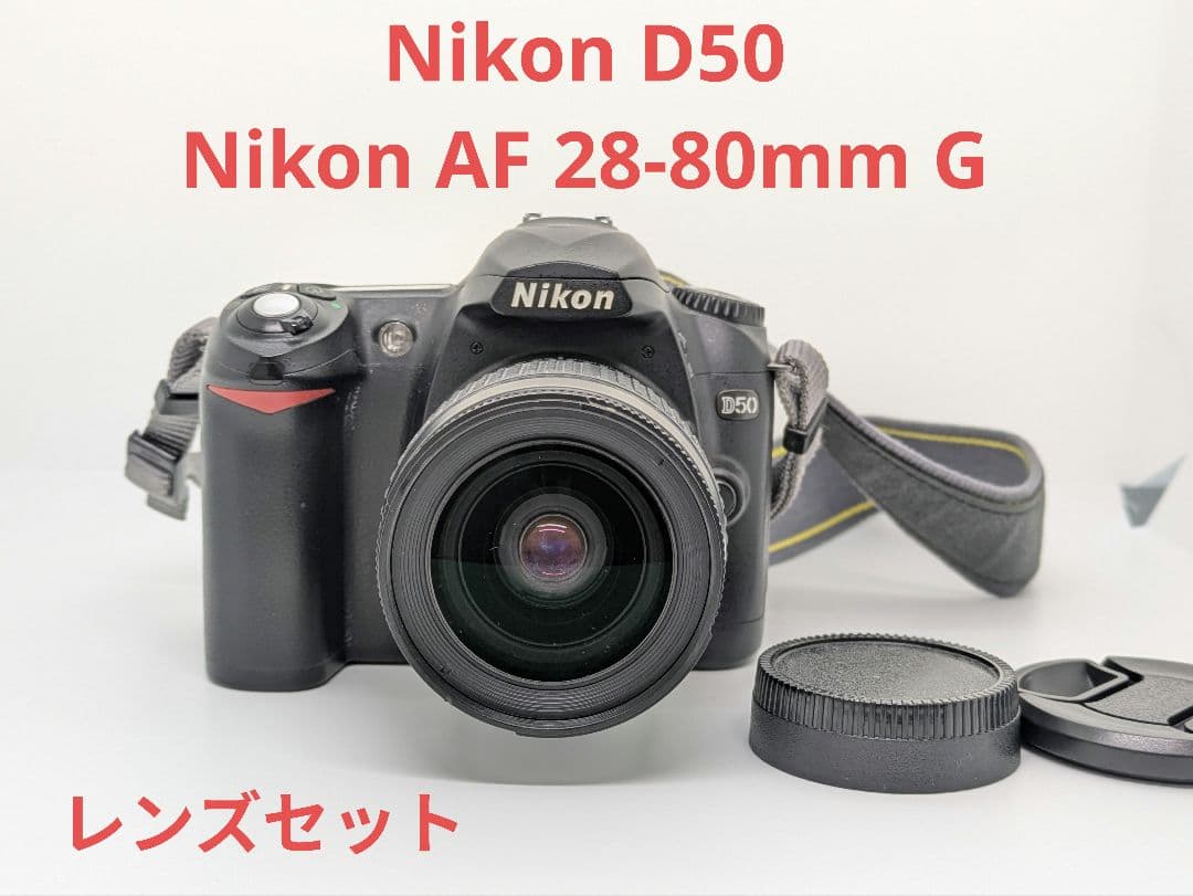 Nikon D50 + Nikon AF 28-80mm G レンズキット