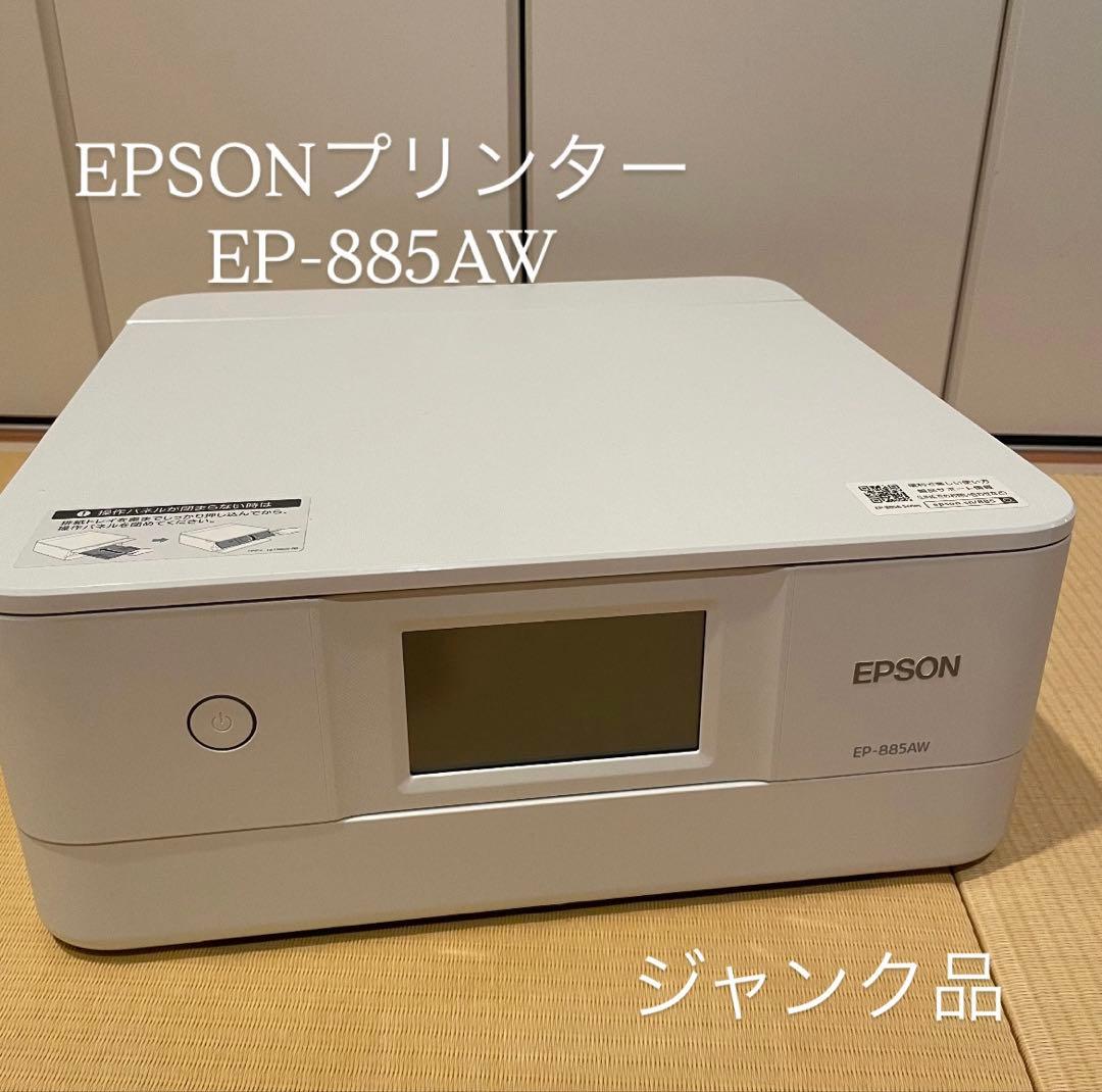 キ*ナ様 EPSON プリンター EP-885AW ジャンク品