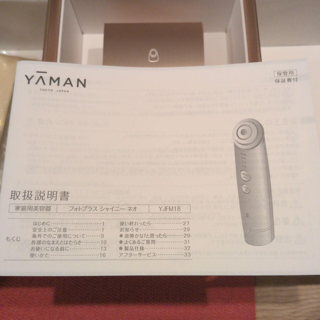 超美品(保証書付)★ヤーマン 美顔器 フォトプラスシャイニーネオ YJFM18N