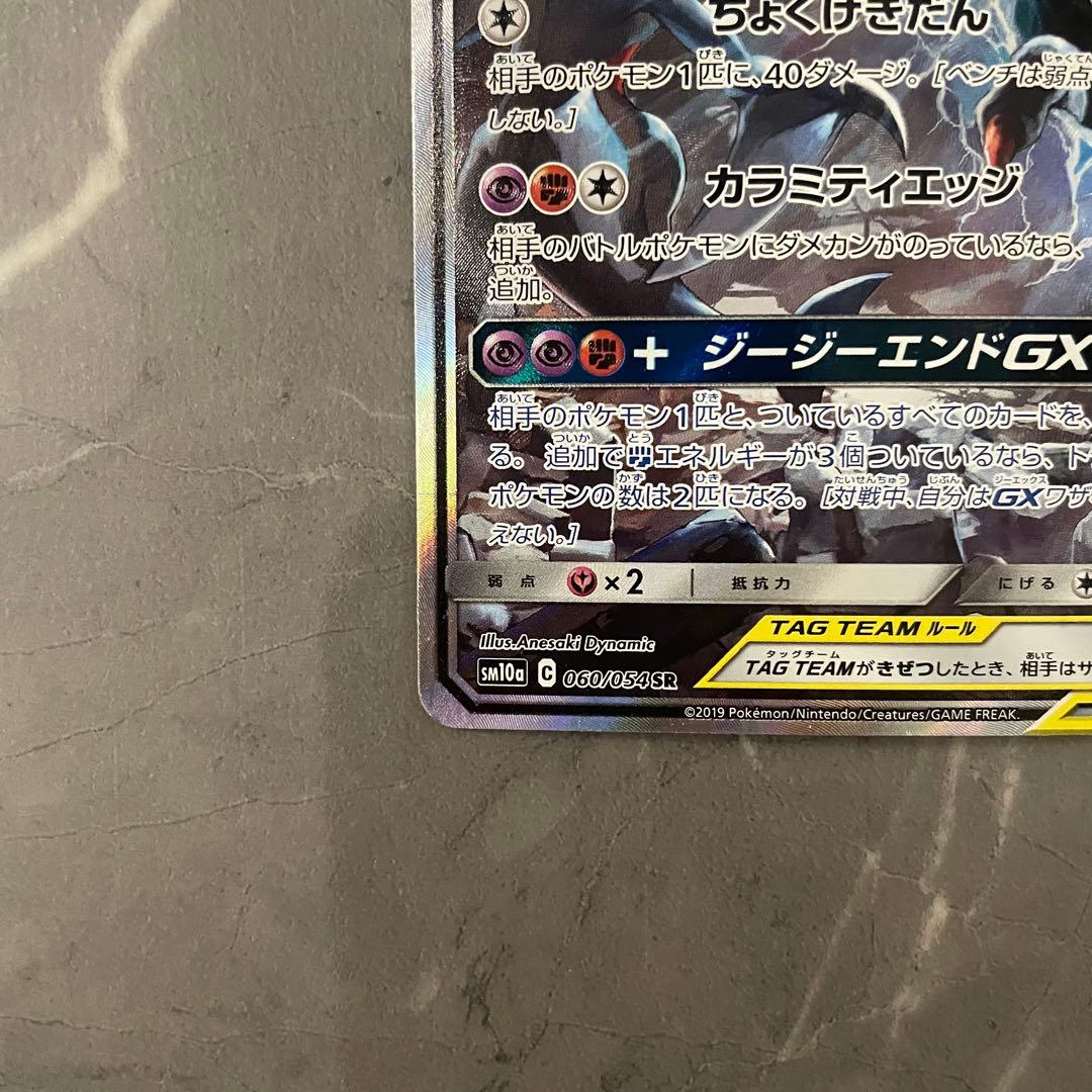 【状態A】ガブリアス＆ギラティナGX(SA)【SR】{060/054}sm10a