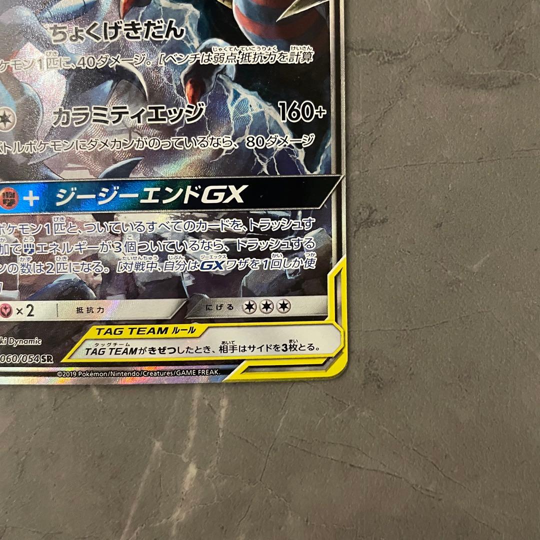【状態A】ガブリアス＆ギラティナGX(SA)【SR】{060/054}sm10a