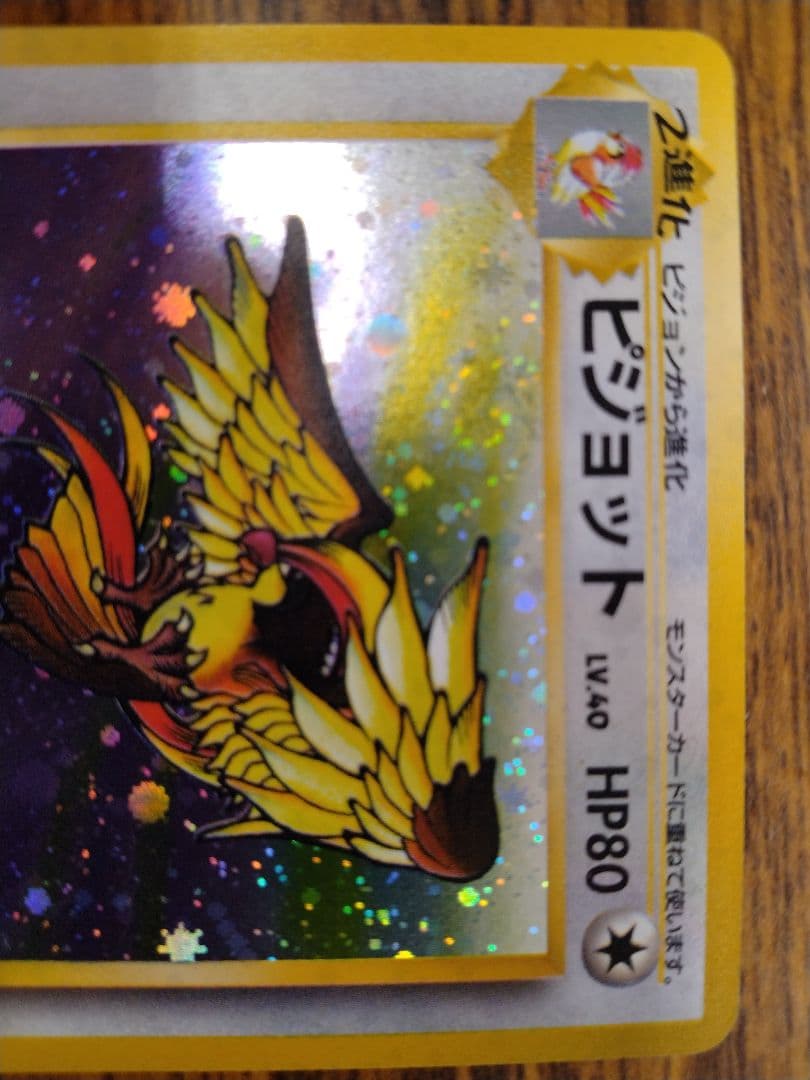 ポケモンカード　旧裏　ピジョット　渦巻きホロ