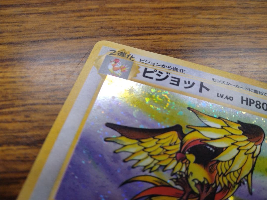 ポケモンカード　旧裏　ピジョット　渦巻きホロ