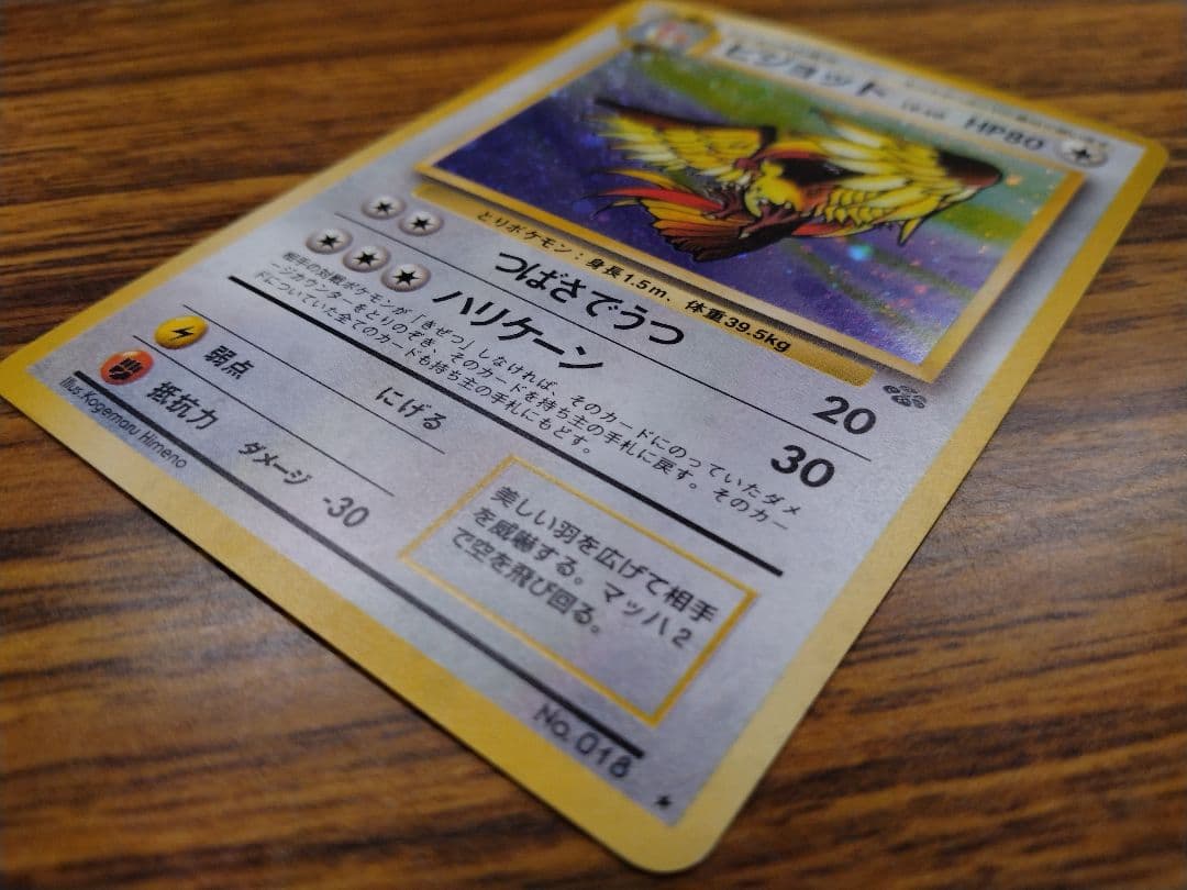 ポケモンカード　旧裏　ピジョット　渦巻きホロ