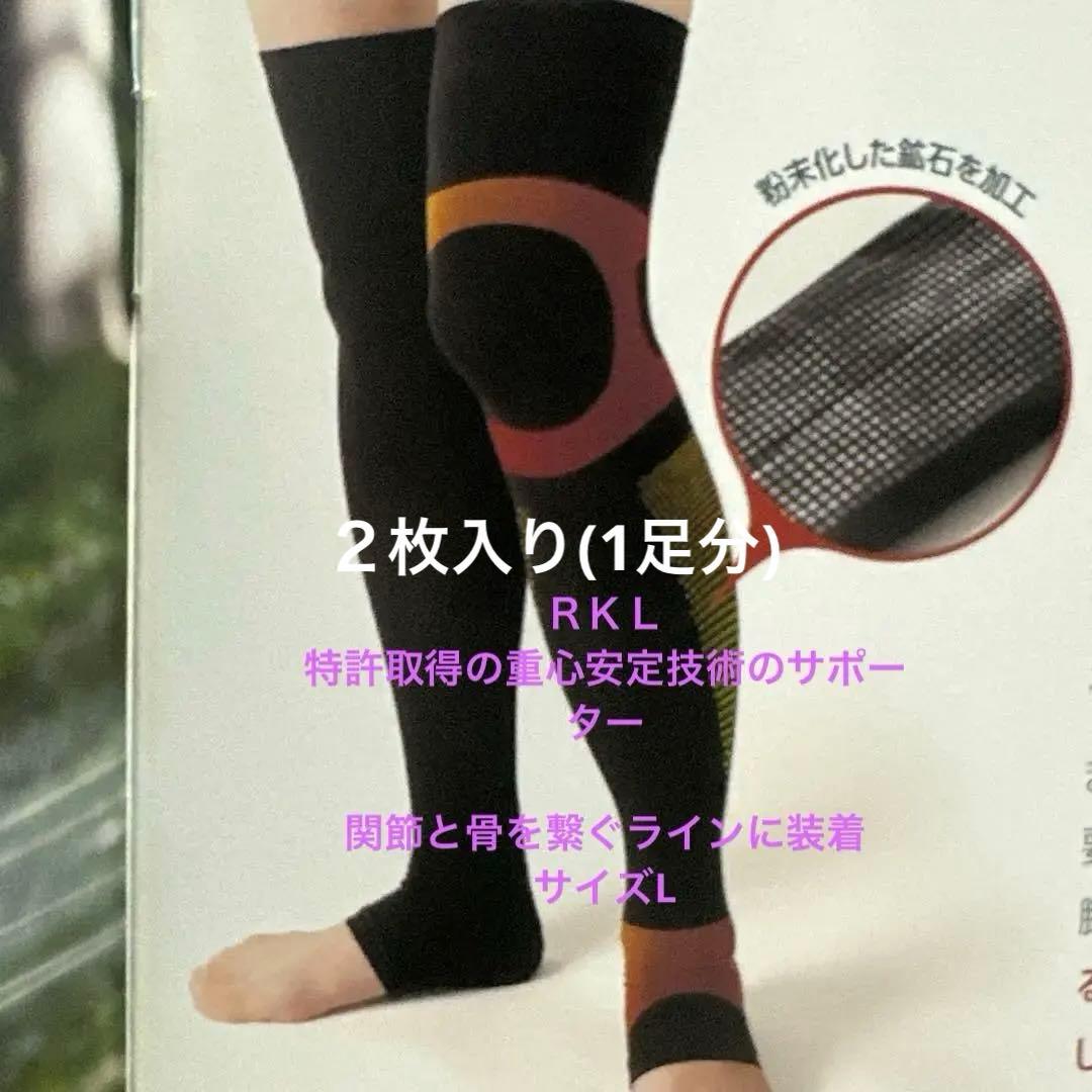 ＲＫＬ　ヨミテ　足サポーター　サイズL