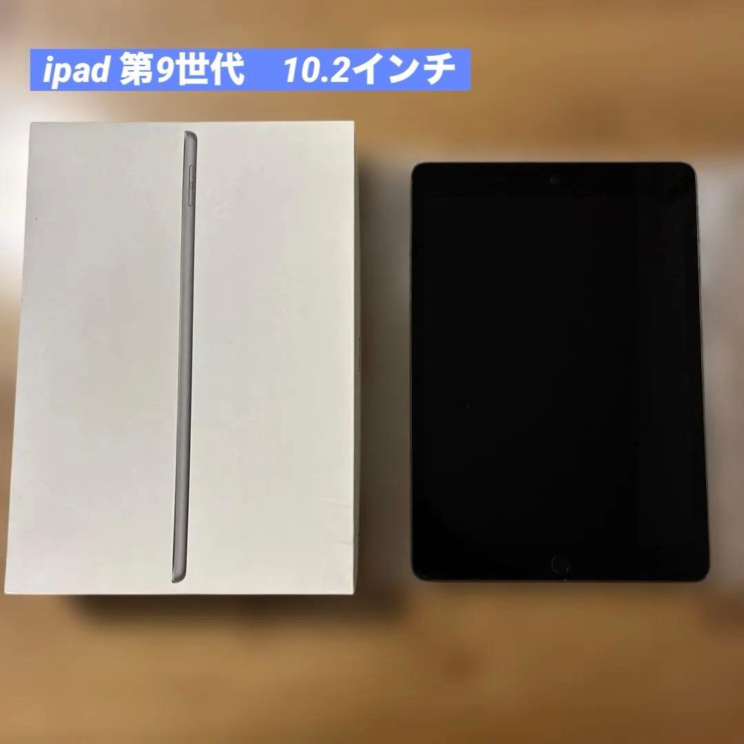 【訳有り】iPad第９世代　10.2インチ 64GB Wi-Fi 付属品完備