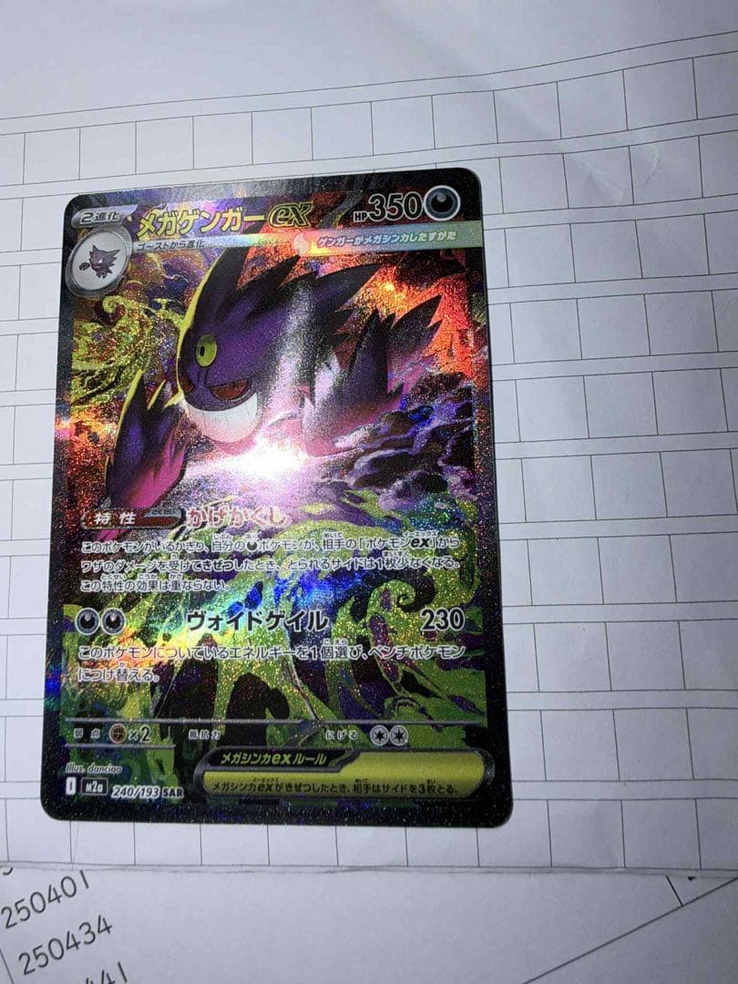 メガゲンガーex SAR