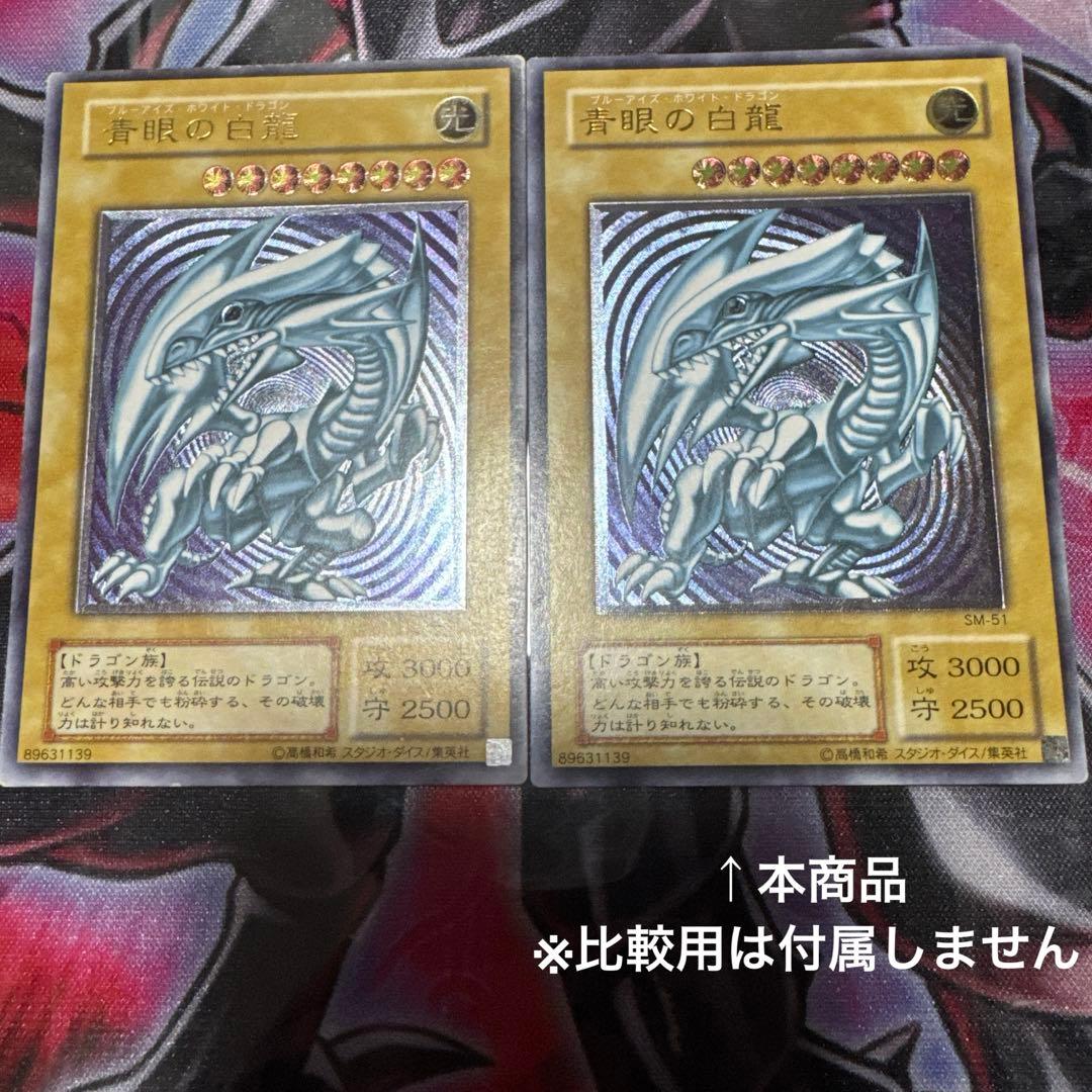 遊戯王　青眼の白龍　レリーフ　SM-51 微青艶 傷あり