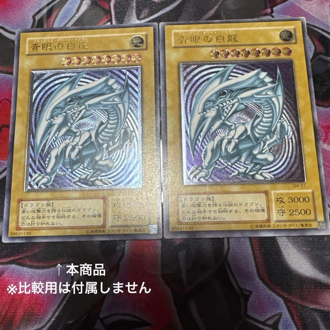 遊戯王　青眼の白龍　レリーフ　SM-51 微青艶 傷あり