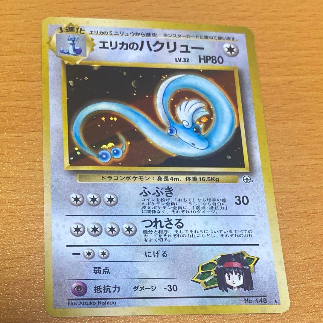 エリカのハクリュー ★ ジム拡張第1弾 旧裏　ポケモンカード