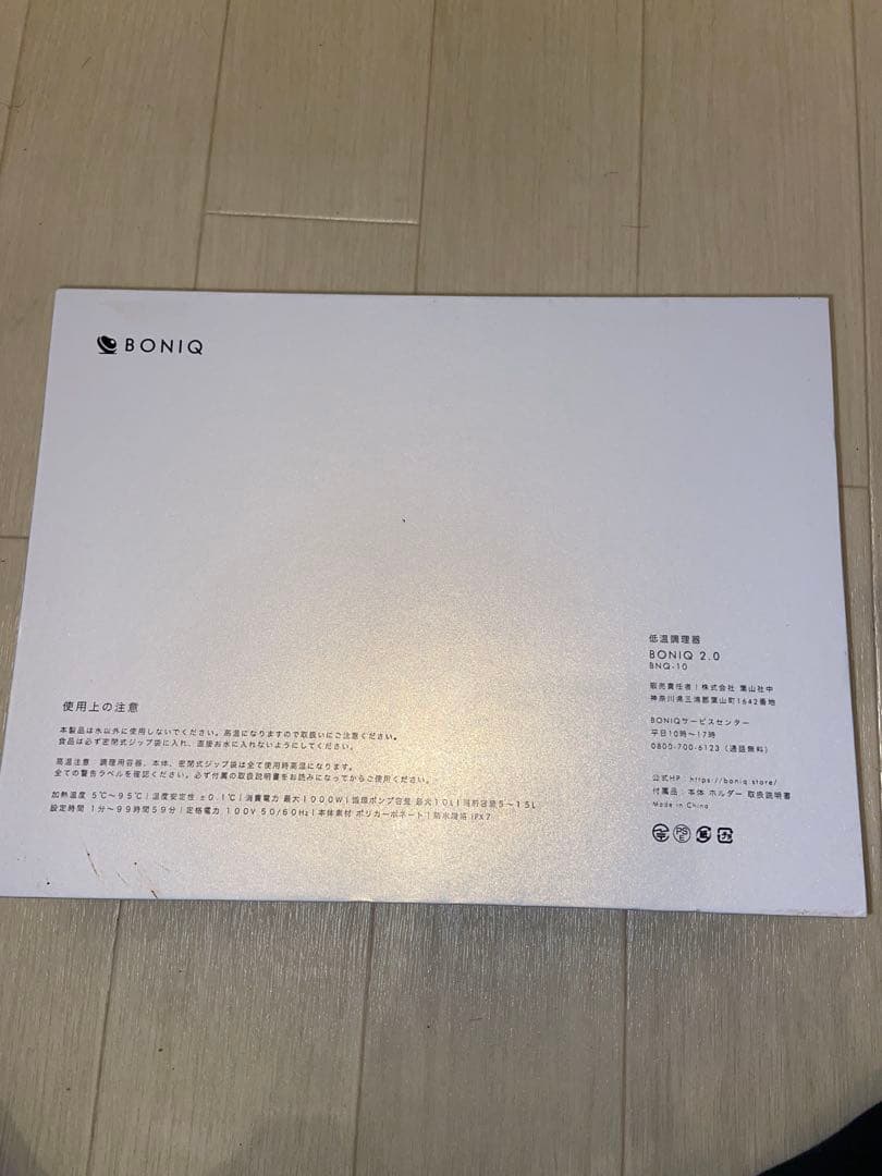 BONIQ 2.0 低温調理器　新品未使用※箱汚れ有