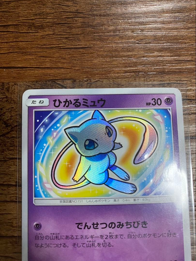 ゴ*ン様 ポケモンカード　ひかるミュウ　H