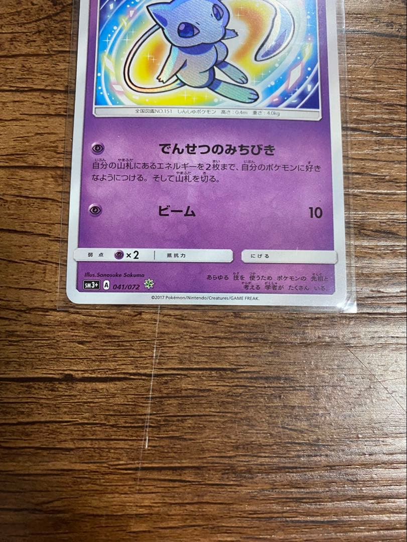 ゴ*ン様 ポケモンカード　ひかるミュウ　H