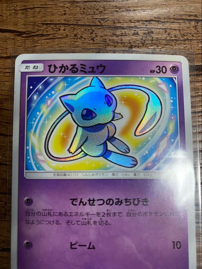 ゴ*ン様 ポケモンカード　ひかるミュウ　H