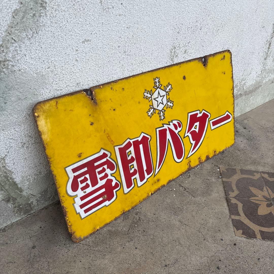 レトロ 雪印バター 琺瑯看板 ホーロー看板