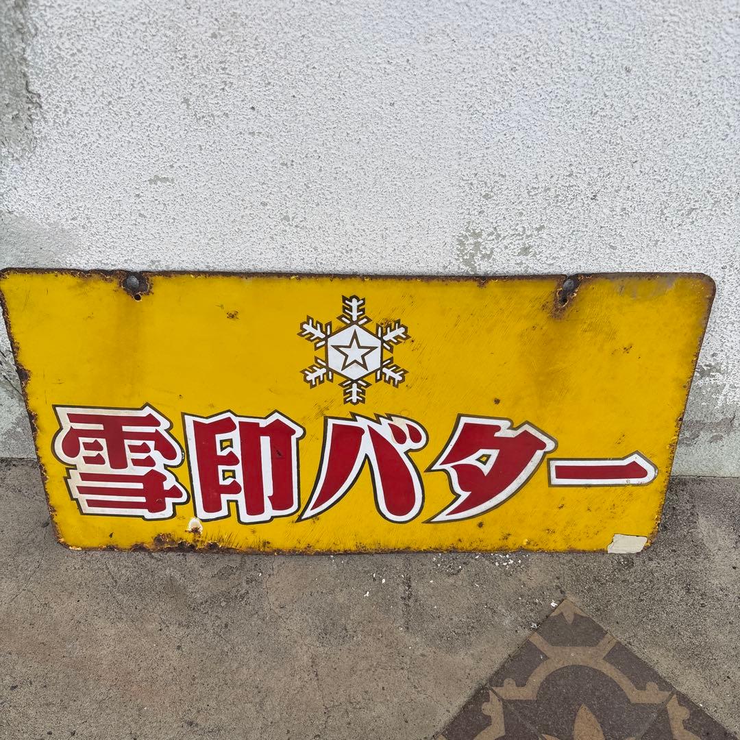 レトロ 雪印バター 琺瑯看板 ホーロー看板