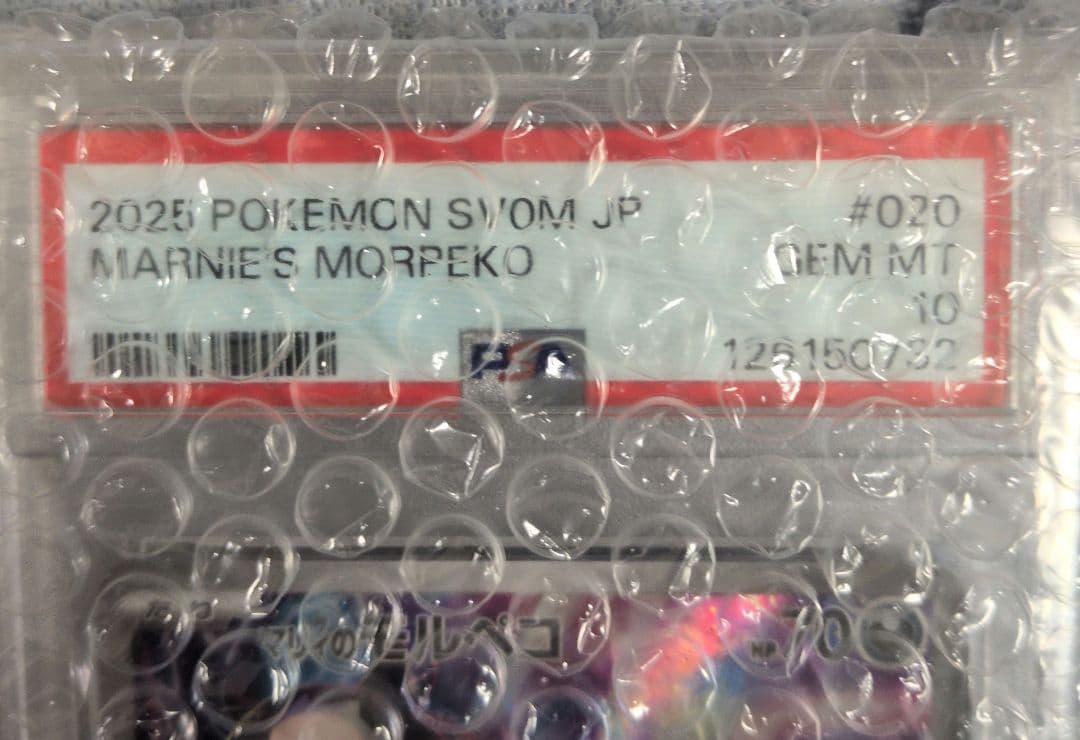 PSA10 マリィのモルペコ AR sv0M 020/019