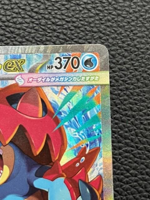 【未使用美品】メガオーダイルex (mC 763/742) SAR仕様