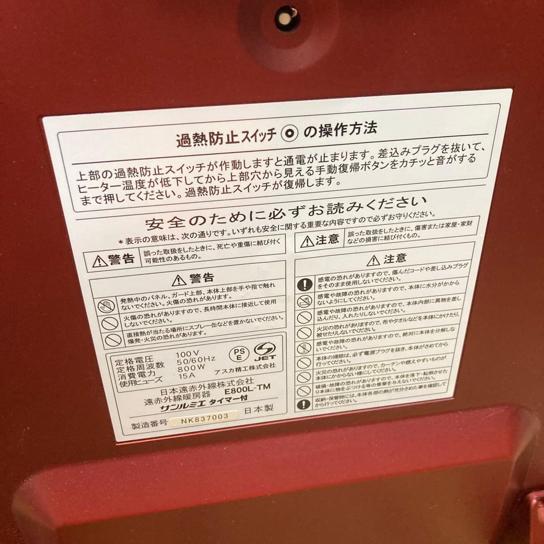 サンルミエ　遠赤外線暖房器タイマー機能付き