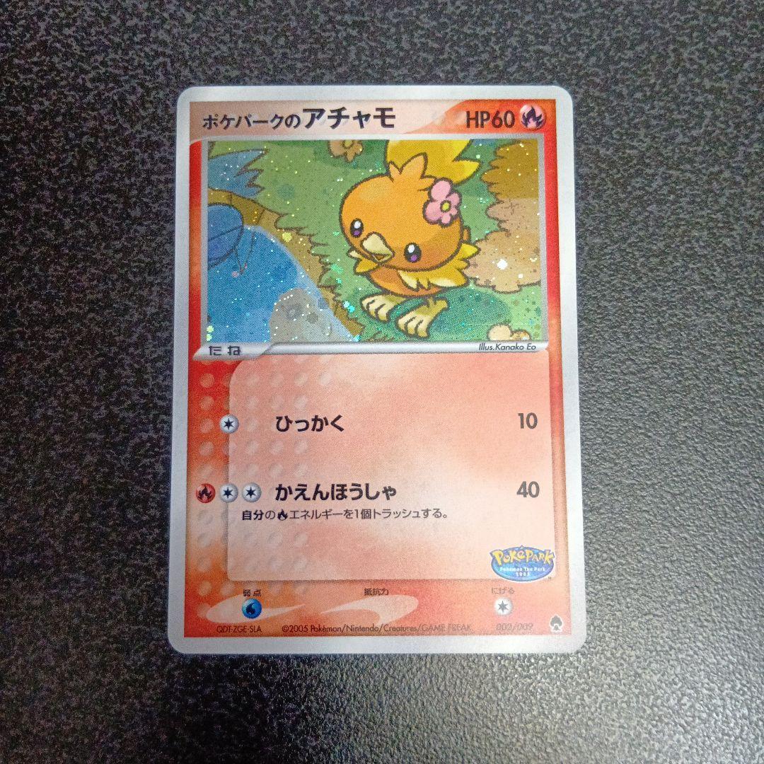 ポケパークのアチャモ ポケパークプレミアムファイル 002/009　2005年