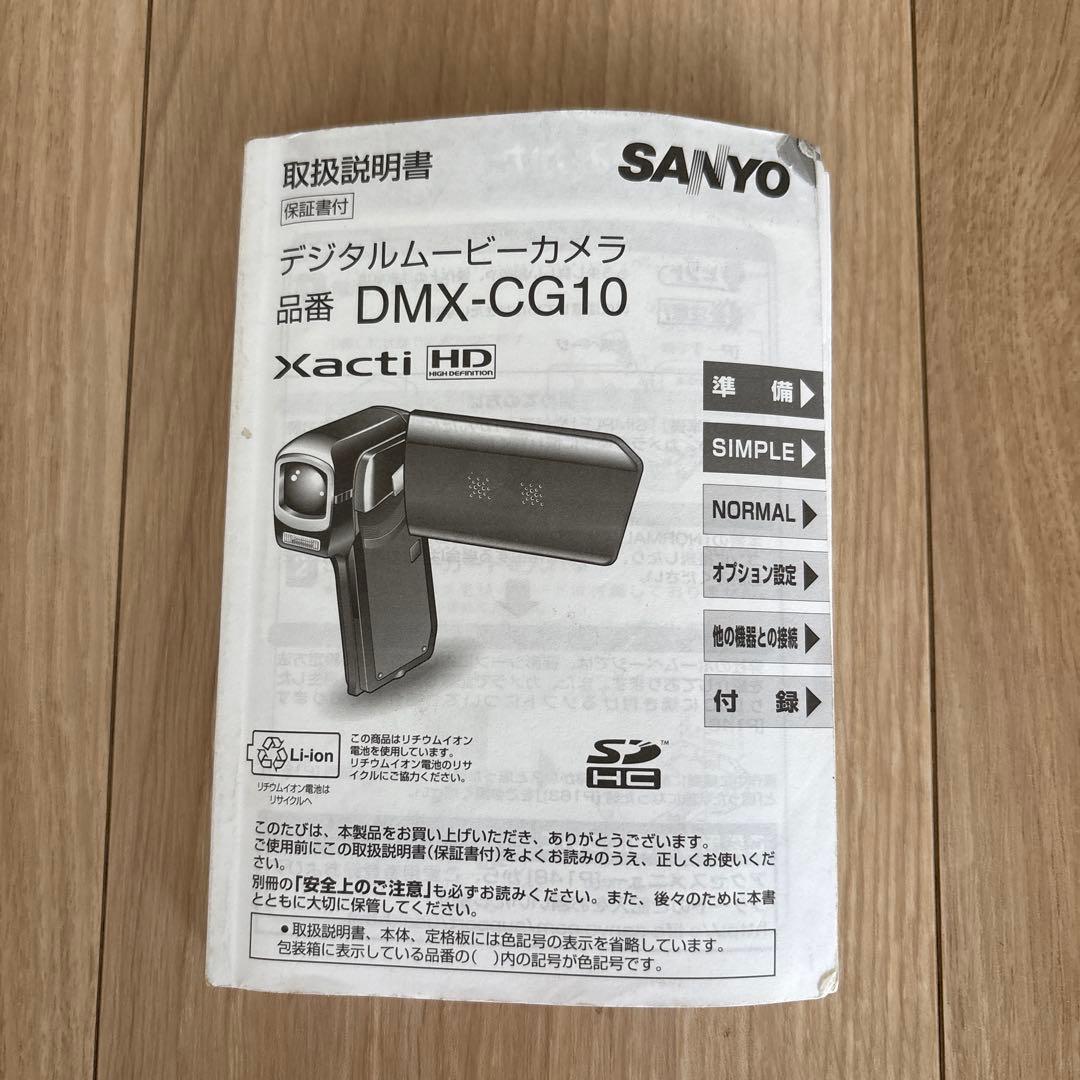 【美品】SANYO Xacti DMX-CG10 メモリビデオカメラ ザクティ
