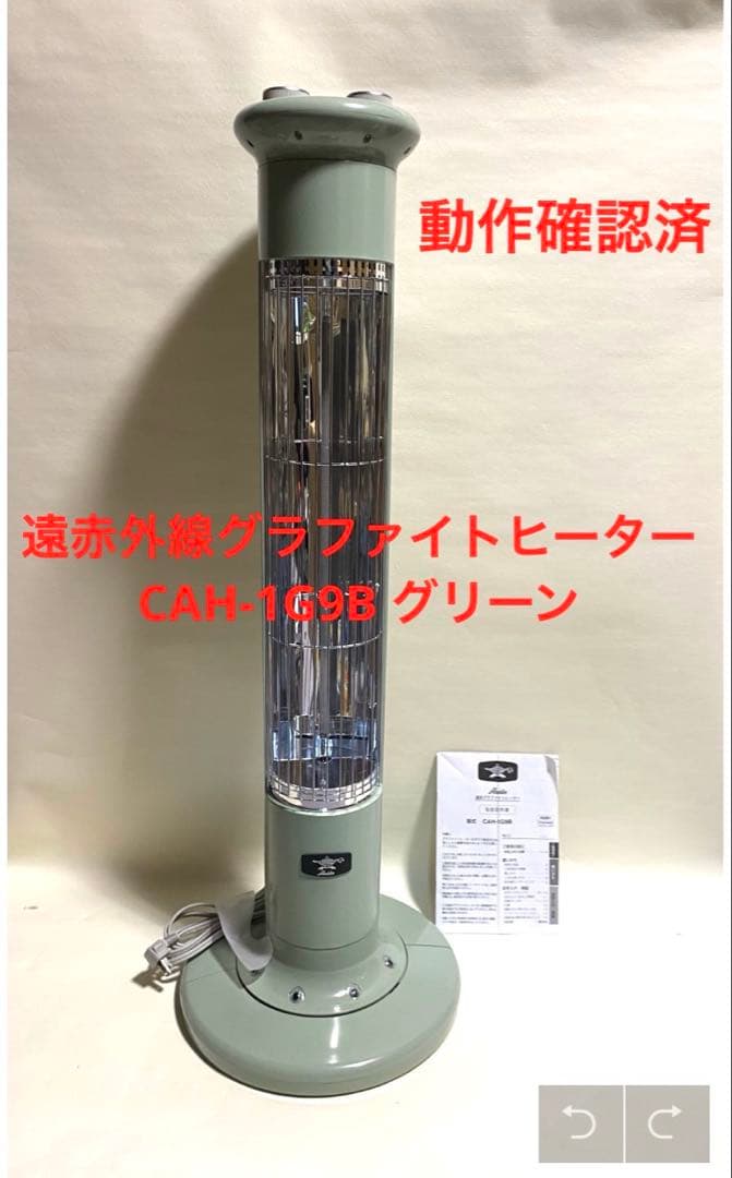動作確認済　アラジン 遠赤外線グラファイトヒータ　CAH-1G9B グリーン