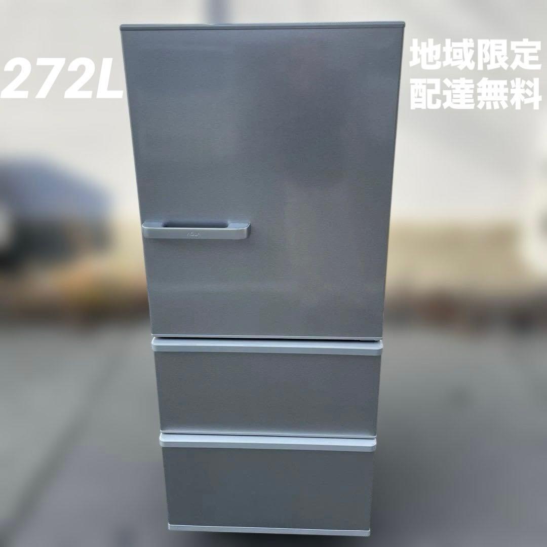 AQUA冷蔵庫 ☆地域限定配達無料★