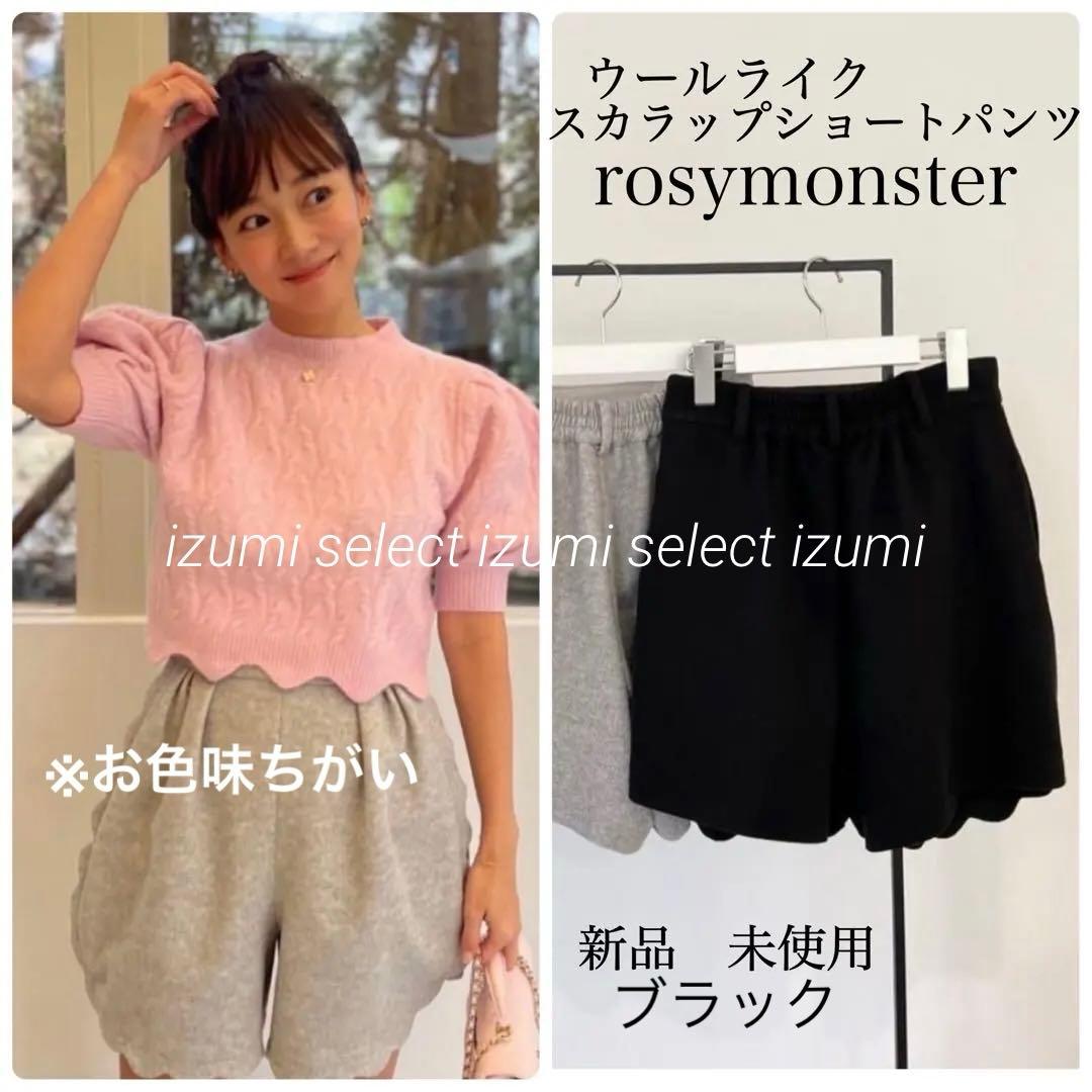 新品　完売品ロージーモンスターウールライクスカラップショートパンツ　ブラックS
