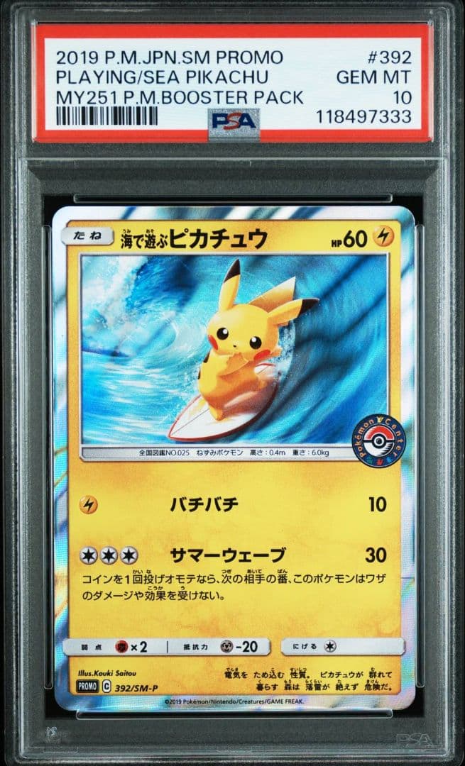 【PSA10】海で遊ぶピカチュウ ポケモンセンター真夏のピカピカ大作戦 ポケカ