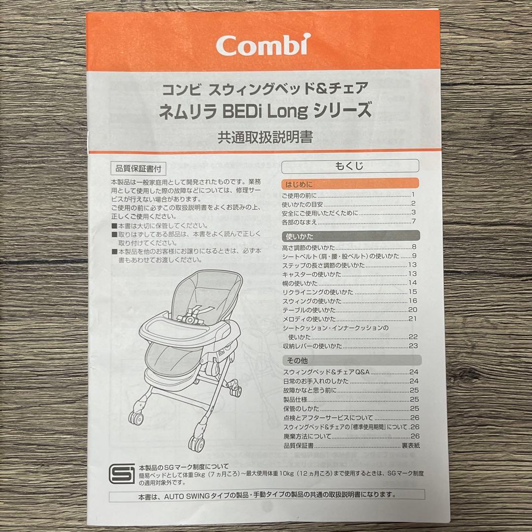 コンビ ネムリラ　 オートスウィングAUTO SWING BEDi Long