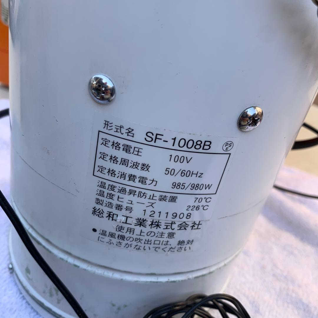 総和工業 電気温風機 サーキュレートヒーター 園芸 温室SF-1008A