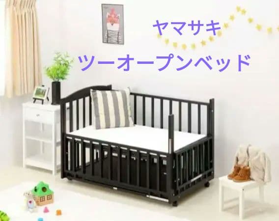 添い寝　ベビーベッド　ヤマサキ　ツーオープン　木製 ダークブラウン　引き取り可