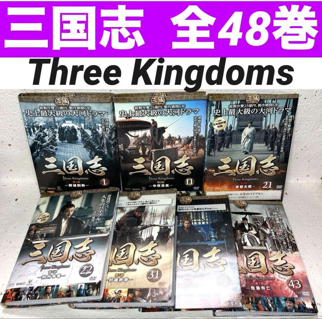 三国志 Three Kingdoms DVD 全48巻