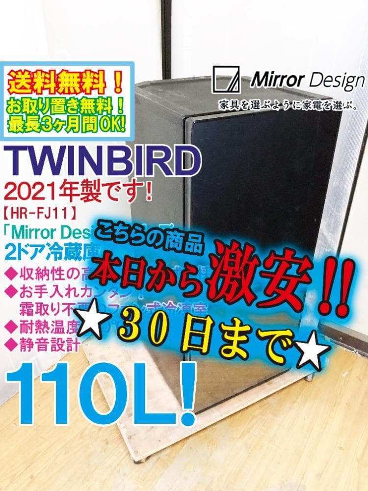 ★2021年製★TWINBIRD 110L 冷蔵庫【HR-FJ11】ER08