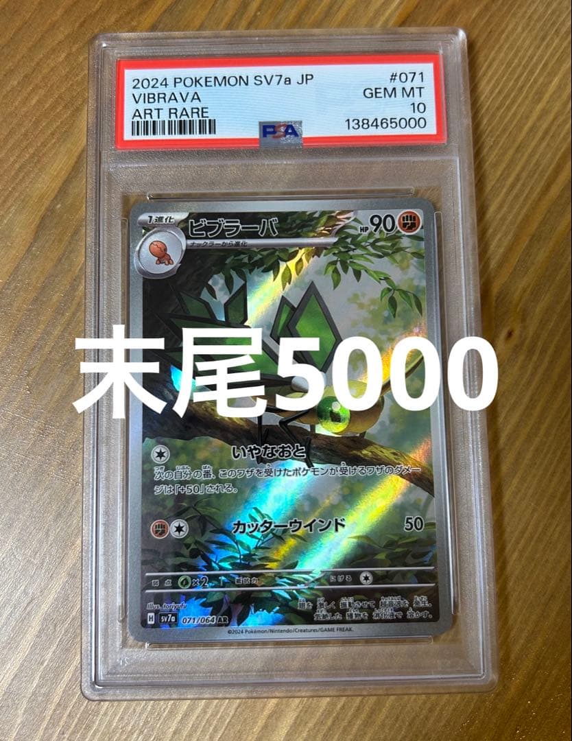ポケモンカード ビブラーバ ar psa10 良番 5000
