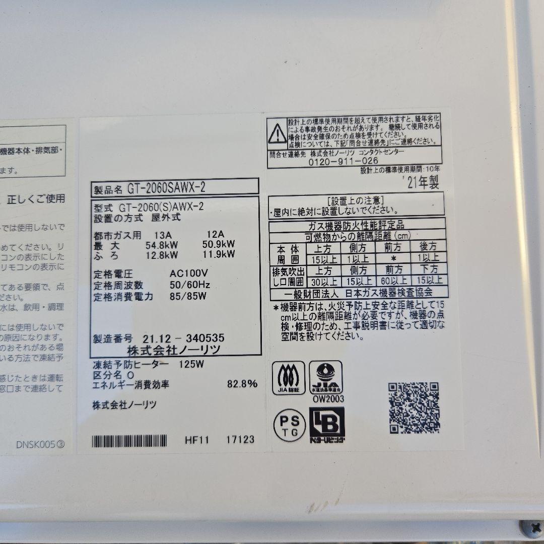 送料込み都市ガス　追い焚き　2021 NORITZ GT-2060SAWX