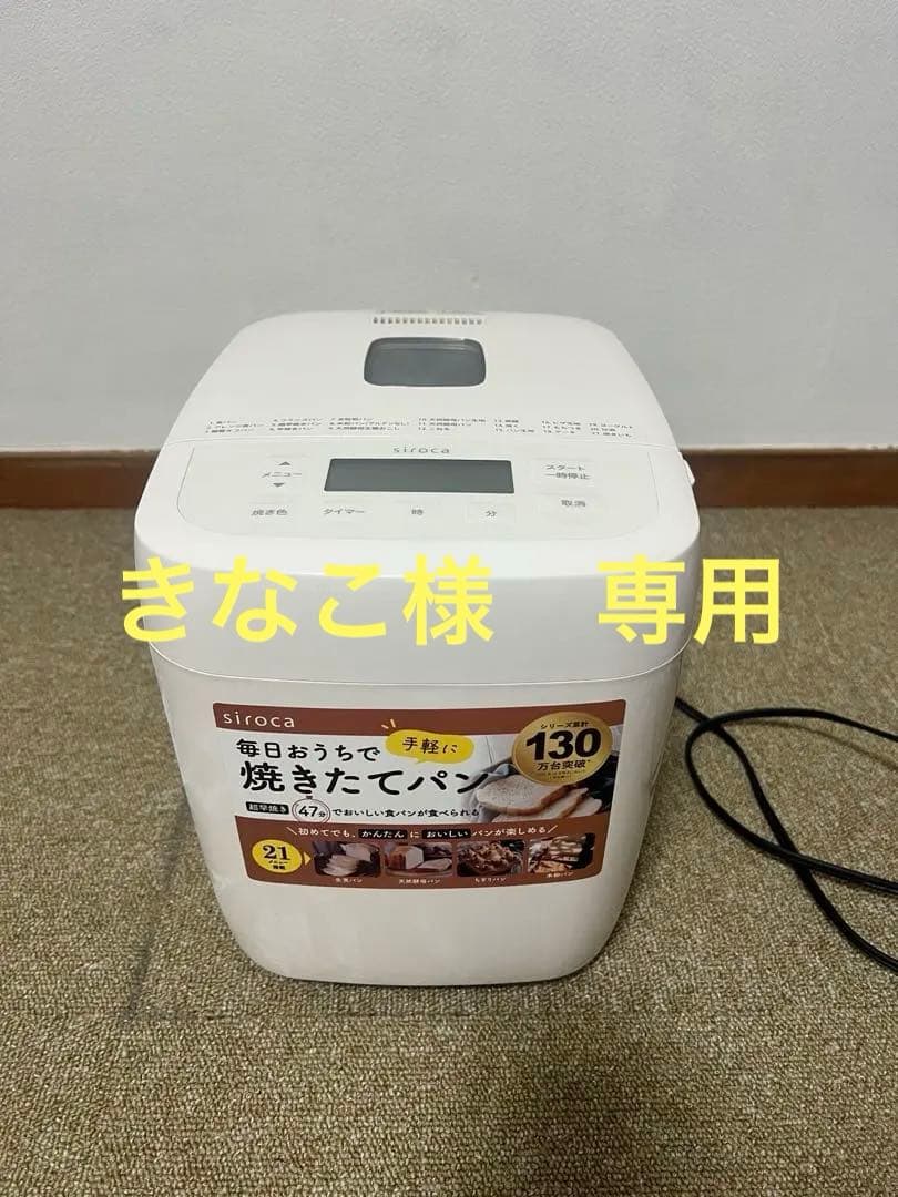 siroca おうちベーカリーベーシック　SB-1D251