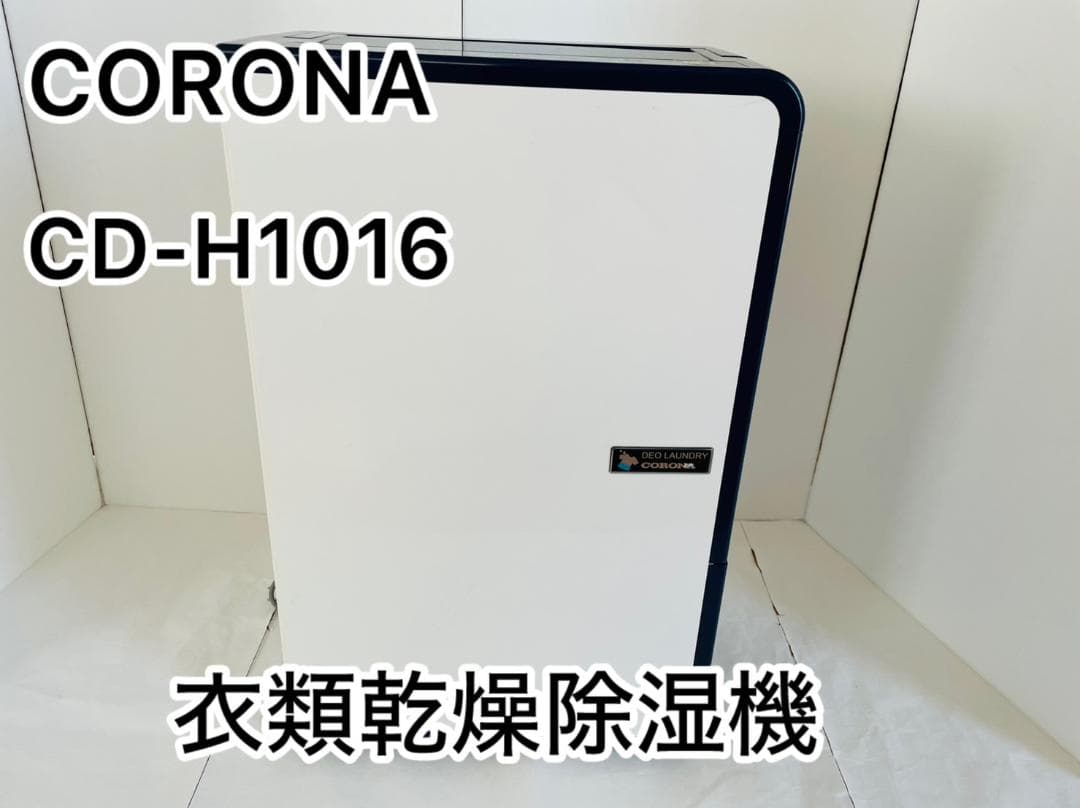 コロナ衣類乾燥除湿機　CD-H1016(日本製)