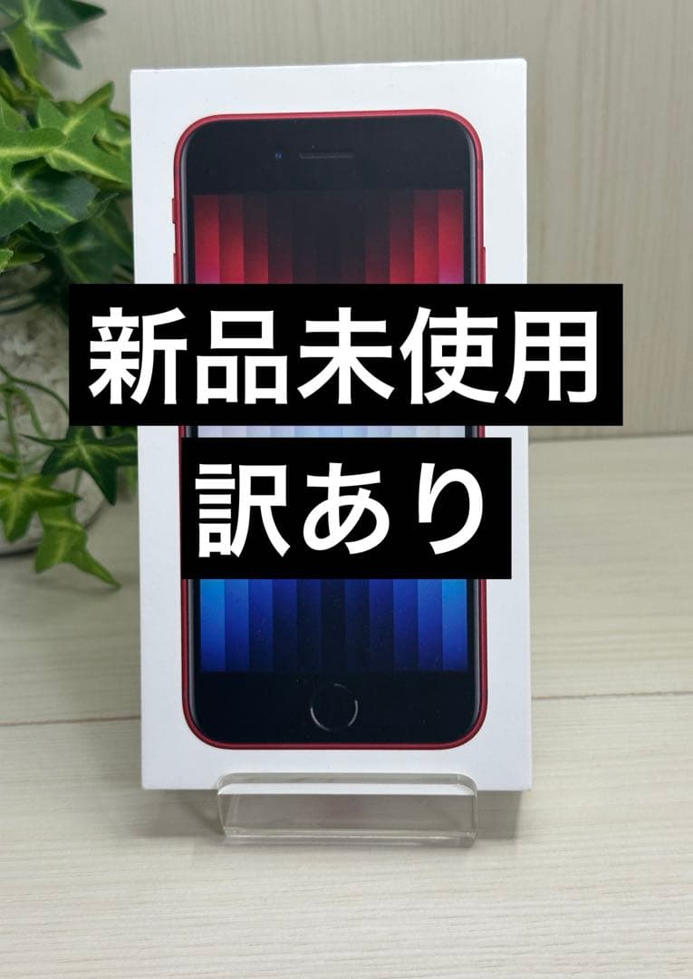 ✅新品・未使用 iPhone SE 第3世代 128GB ⭐️❣️訳あり品