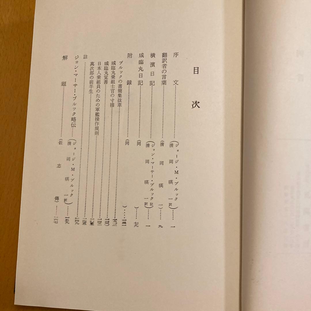 「万延元年遣米使節史料集成」全７冊揃