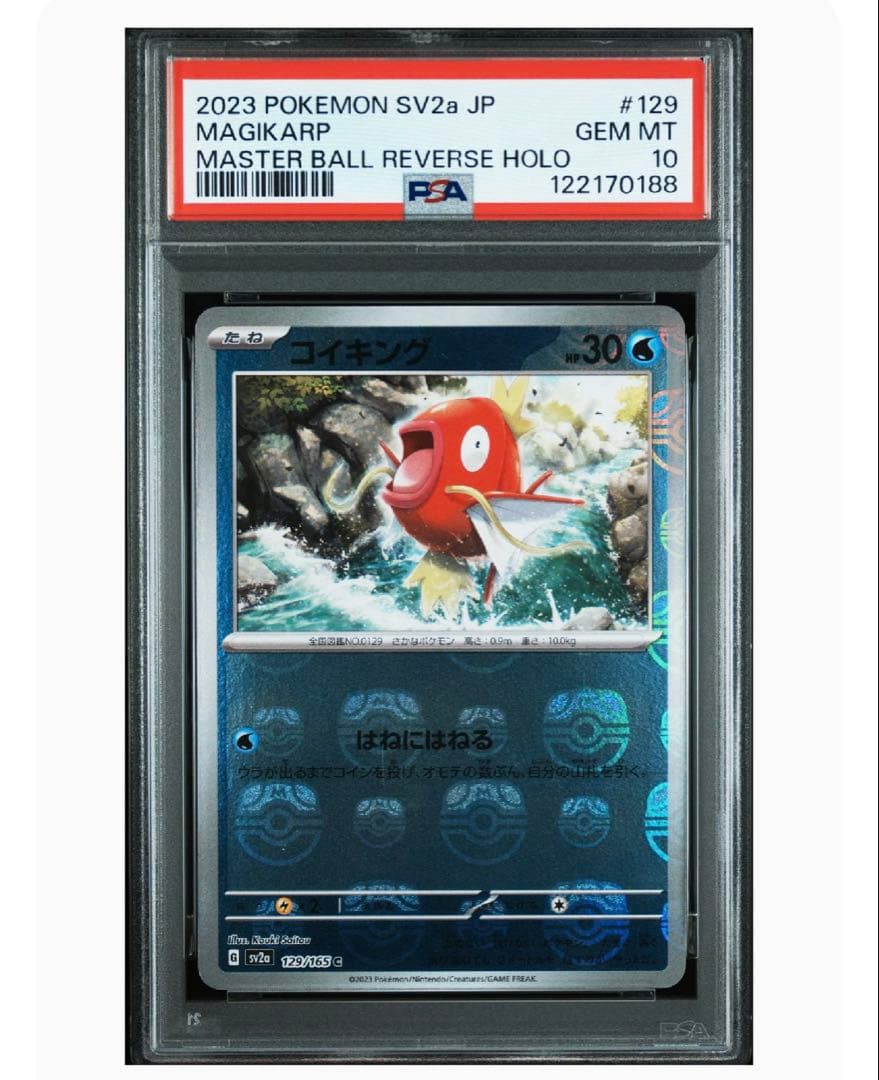 【PSA10】コイキング C: マスターボールミラー「ポケモンカード151」